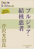 P＋D BOOKS ブルジョア 結核患者
