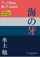 P＋D BOOKS 海の牙