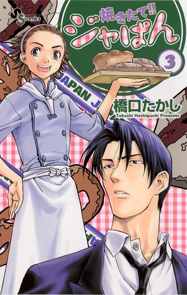 焼きたて！！ジャぱん【期間限定 無料お試し版】