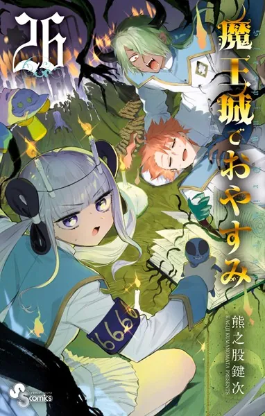 魔王城でおやすみ（26）