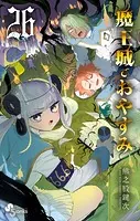 魔王城でおやすみ（26）