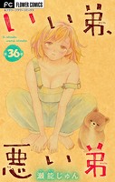 いい弟、悪い弟【マイクロ】（36）