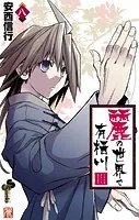 麗の世界で有栖川（8）
