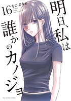 明日、私は誰かのカノジョ（16）