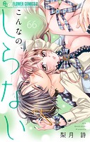こんなの、しらない【マイクロ】（66）