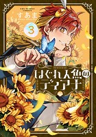 はぐれ人魚のディアナ（3）