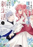 【未開封】もう興味がないと離婚された令嬢の意外と楽しい新生活　アラン　アクキー もう興味がないと離婚された令嬢の意外と楽しい新生活 3 | 書籍