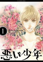 悪い少年（1）