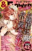 ＆フラワー 2023年42号