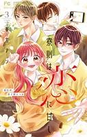 寮則は恋に甘し〜現住所、男子寮につき〜（3）