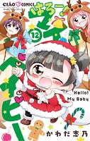 はろー！ マイベイビー（12）