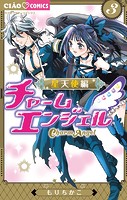 チャームエンジェル〜星天使編〜（3）
