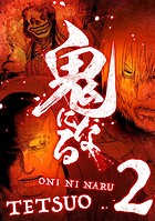 鬼になる【単行本】（2）