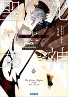 死神と聖女〜最強の魔術師は生贄の聖女の騎士となる〜