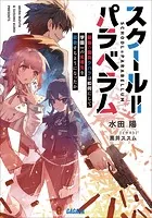 スクール=パラベラム