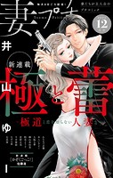妻プチ 2023年12月号（2023年11月8日発売）