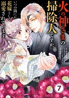 火の神さまの掃除人ですが、いつの間にか花嫁として溺愛されています【単話】（7）