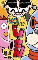 なんと！ でんぢゃらすじーさん