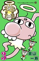 神たま
