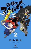 神様のアルバイト（2）