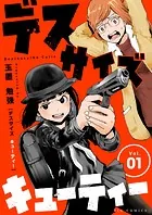 デスサイズキューティー【単話】（単話）