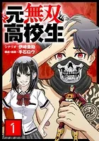 元無双高校生【単話】（単話）