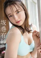 坂巻有紗 Active Alissa！