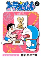 ドラえもん デジタルカラー版（147）