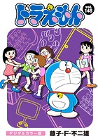ドラえもん デジタルカラー版（148）