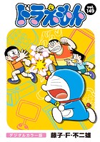 ドラえもん デジタルカラー版（149）