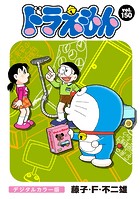 ドラえもん デジタルカラー版（150）