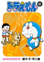 ドラえもん デジタルカラー版（151）