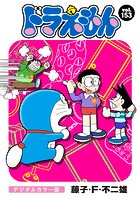 ドラえもん デジタルカラー版（153）