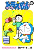 ドラえもん デジタルカラー版（154）
