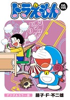 ドラえもん デジタルカラー版（155）