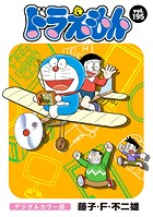 ドラえもん デジタルカラー版（195）