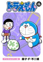 ドラえもん デジタルカラー版（196）