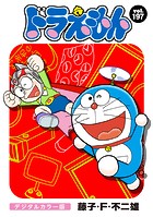 ドラえもん デジタルカラー版（197）