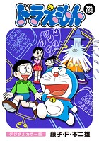 ドラえもん デジタルカラー版（156）