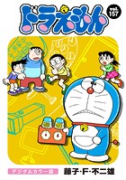 ドラえもん デジタルカラー版（157）