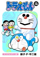 ドラえもん デジタルカラー版（158）