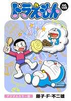 ドラえもん デジタルカラー版（159）