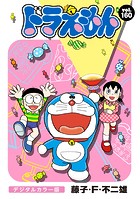 ドラえもん デジタルカラー版（160）