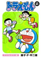 ドラえもん デジタルカラー版（161）