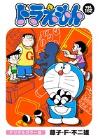 ドラえもん デジタルカラー版（162）