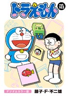 ドラえもん デジタルカラー版（163）