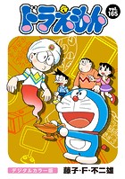 ドラえもん デジタルカラー版（165）