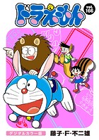 ドラえもん デジタルカラー版（166）