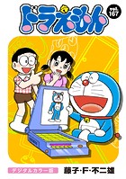 ドラえもん デジタルカラー版（167）
