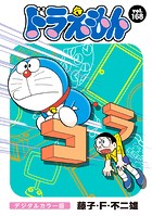 ドラえもん デジタルカラー版（168）